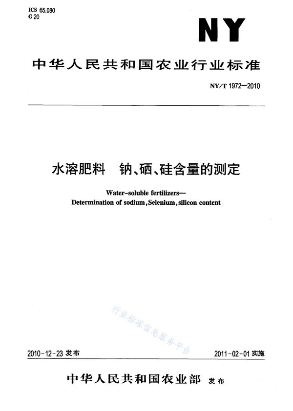 NY/T 1972-2010 水溶肥料钠、硒、硅含量的测定