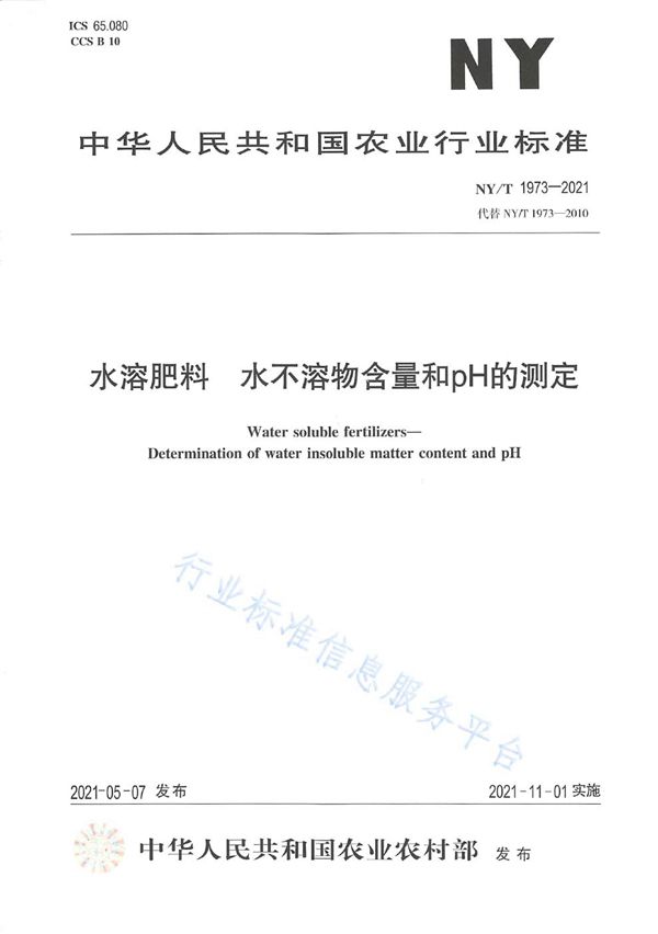 NY/T 1973-2021 水溶肥料 水不溶物含量和pH的测定