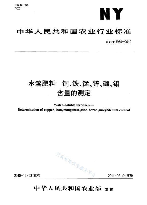 NY/T 1974-2010 水溶肥料铜、铁、锰、锌、硼、钼含量的测定