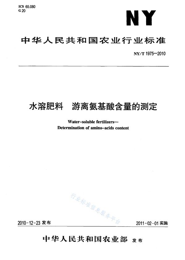 NY/T 1975-2010 水溶肥料游离氨基酸含量的测定