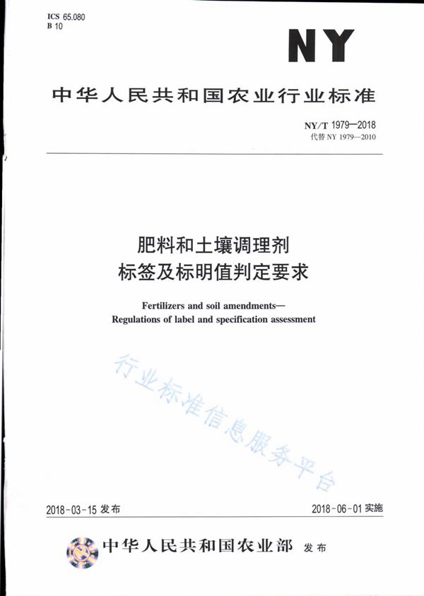 NY/T 1979-2018 肥料和土壤调理剂 标签及标明值判定要求