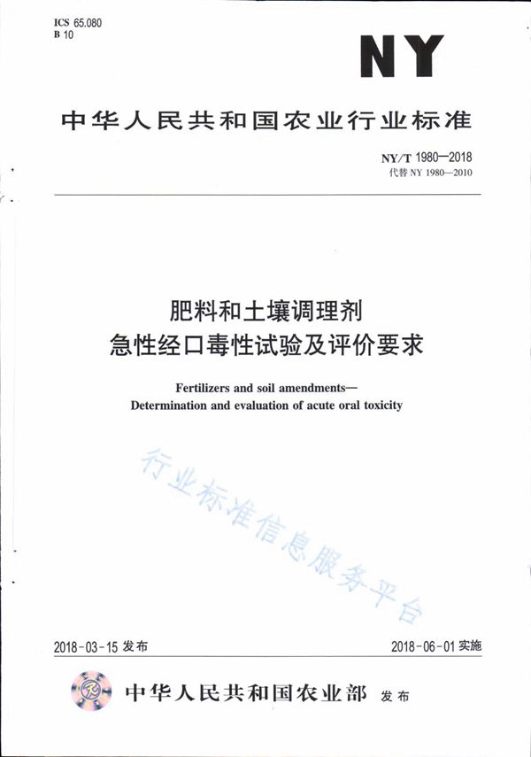 NY/T 1980-2018 肥料和土壤调理剂 急性经口毒性试验及评价要求