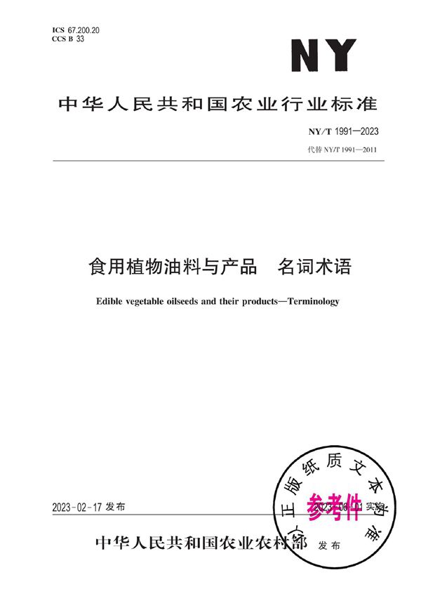 NY/T 1991-2023 食用植物油料与产品 名词术语