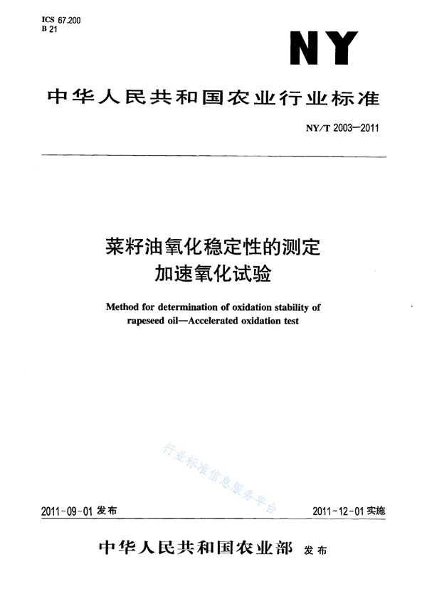 NY/T 2003-2011 菜籽油氧化稳定性的测定 加速氧化试验