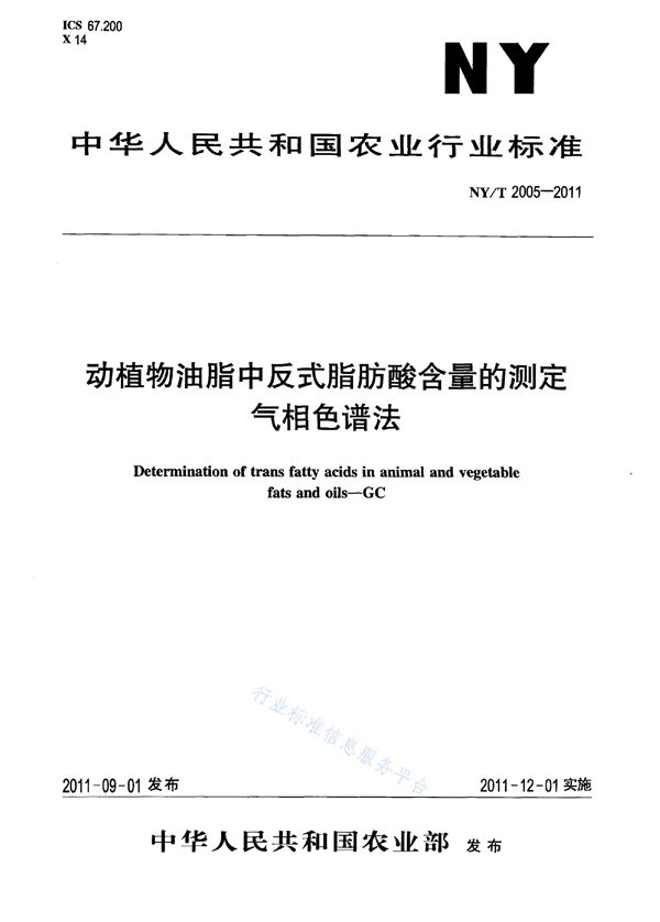 NY/T 2005-2011 动植物油脂中反式脂肪酸含量的测定气相色谱法