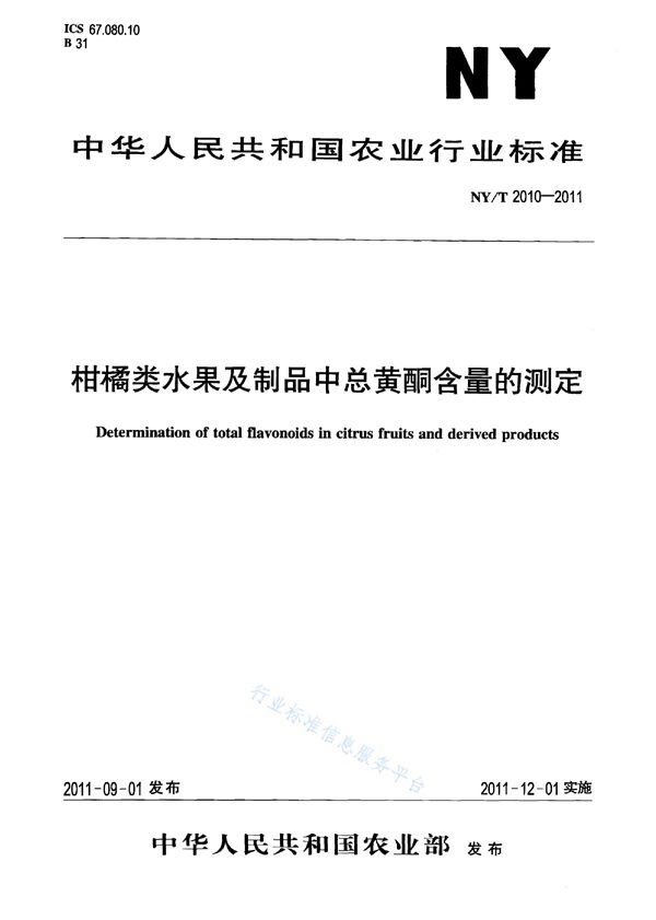 NY/T 2010-2011 柑桔类水果及制品中总黄酮含量的测定