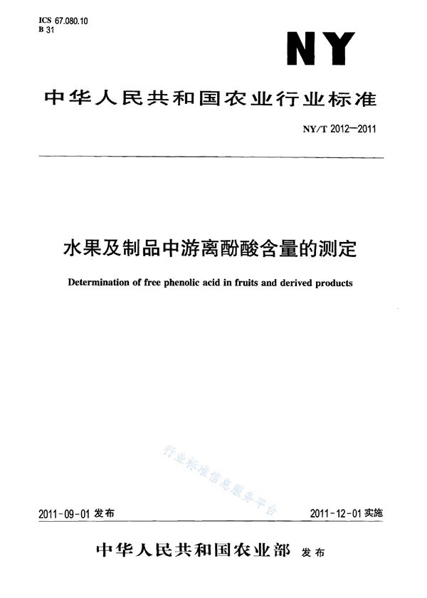 NY/T 2012-2011 水果及制品中游离酚酸含量的测定