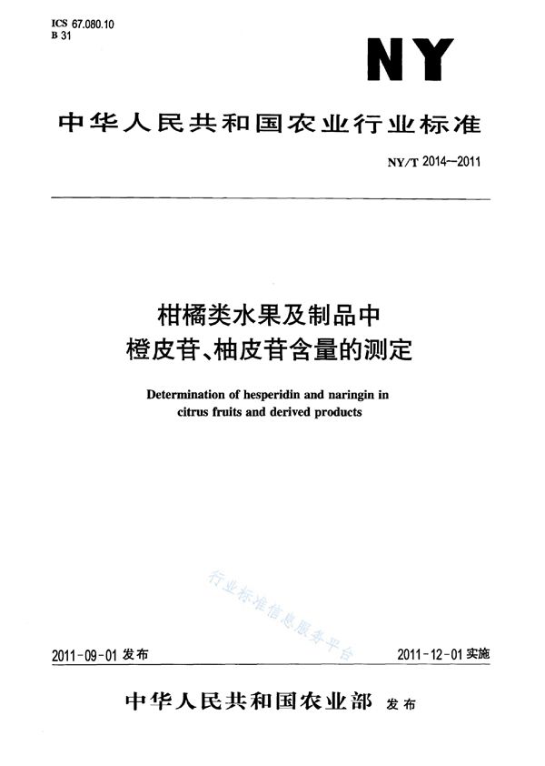 NY/T 2014-2011 柑桔类水果及制品中橙皮苷、柚皮苷含量的测定