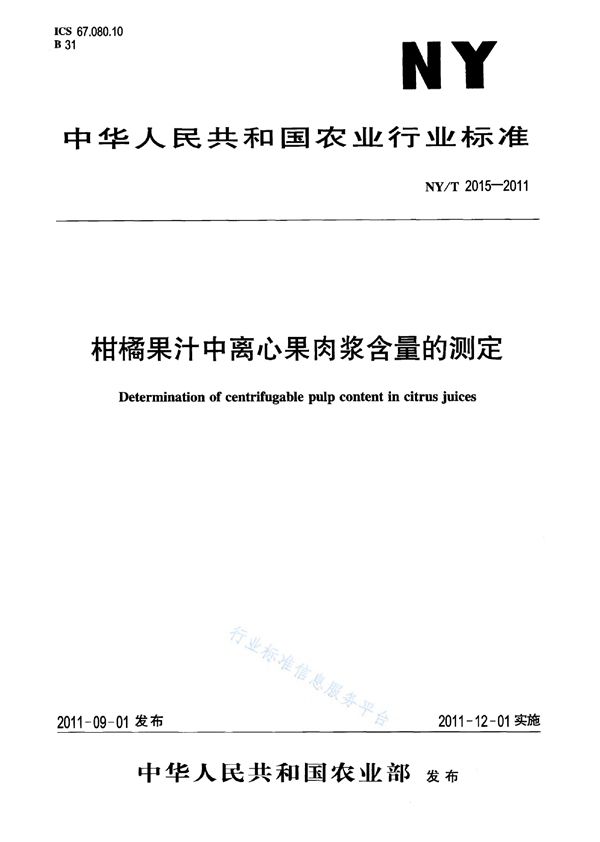 NY/T 2015-2011 柑桔果汁中离心果肉浆含量的测定