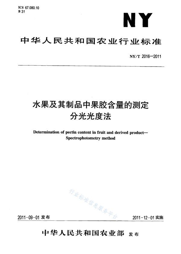 NY/T 2016-2011 水果及其制品中果胶含量的测定分光光度法