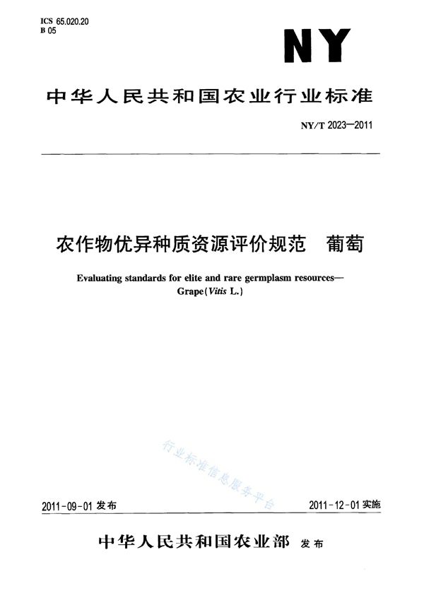 NY/T 2023-2011 农作物优异种质资源评价规范 葡萄