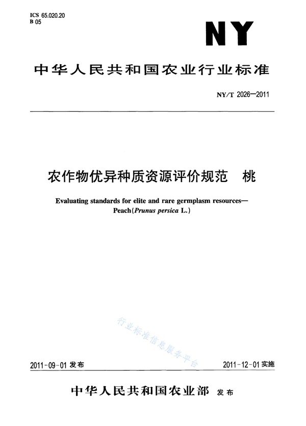 NY/T 2026-2011 农作物优异种质资源评价规范 桃