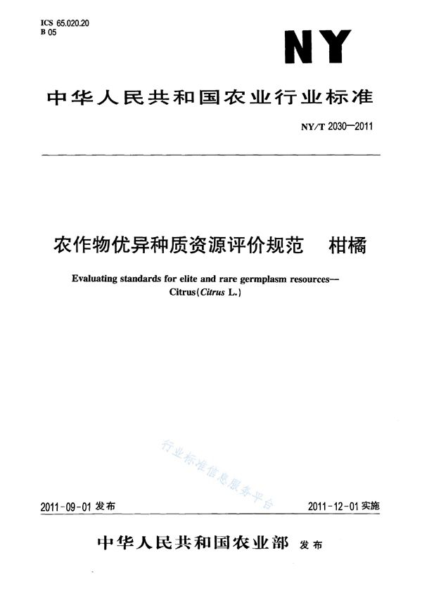 NY/T 2030-2011 农作物优异种质资源评价规范 柑橘