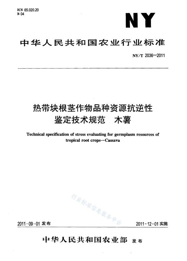 NY/T 2036-2011 热带块根茎作物品种资源抗逆性鉴定技术规范木薯