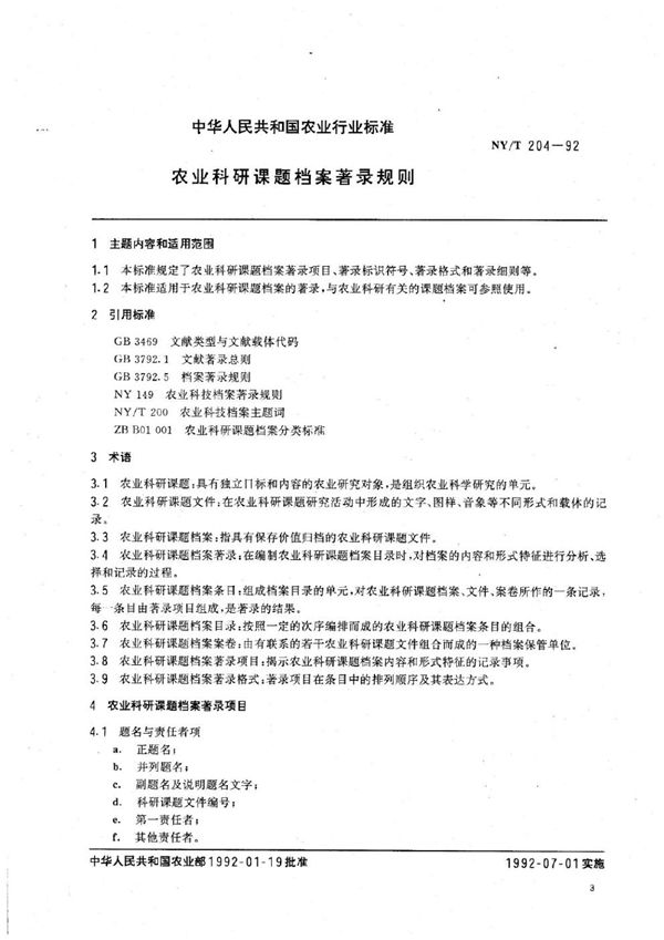 NY/T 204-1992 农业科研课题档案著录规则