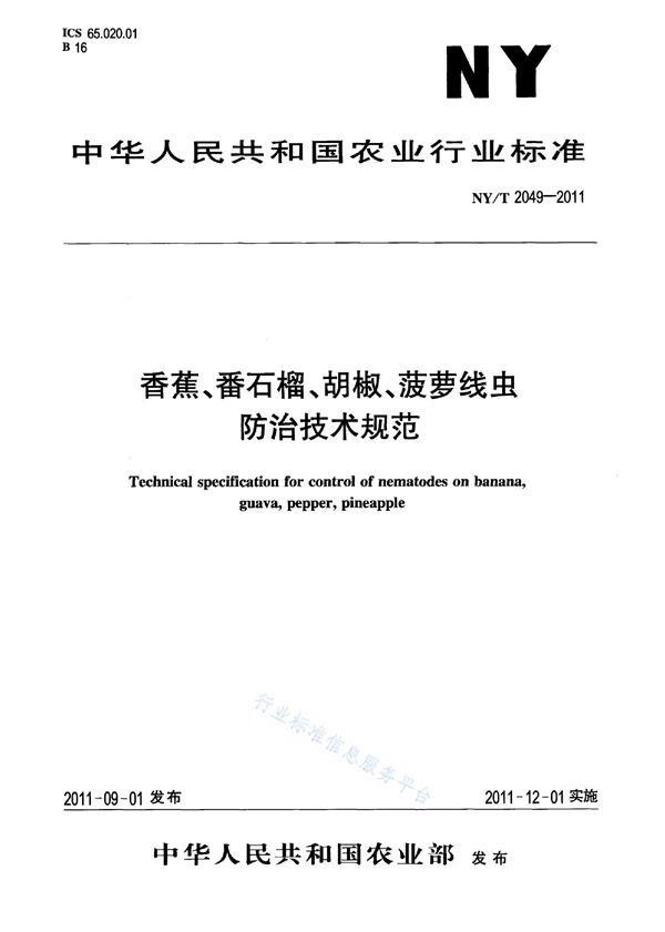 NY/T 2049-2011 香蕉、番石榴、胡椒、菠萝线虫防治技术规范