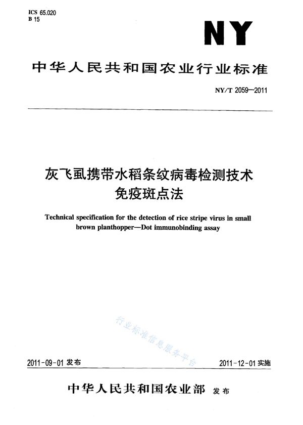 NY/T 2059-2011 灰飞虱携带水稻条纹病毒检测技术免疫斑点法