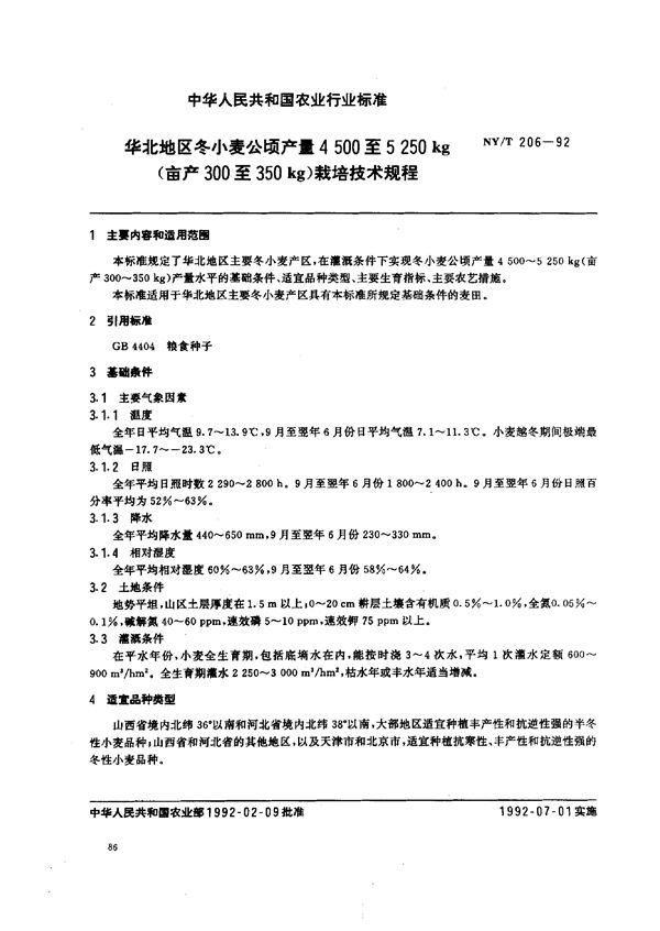 NY/T 206-1992 华北地区冬小麦公顷产24500至5250kg(亩产300至350kg)栽培技术规程