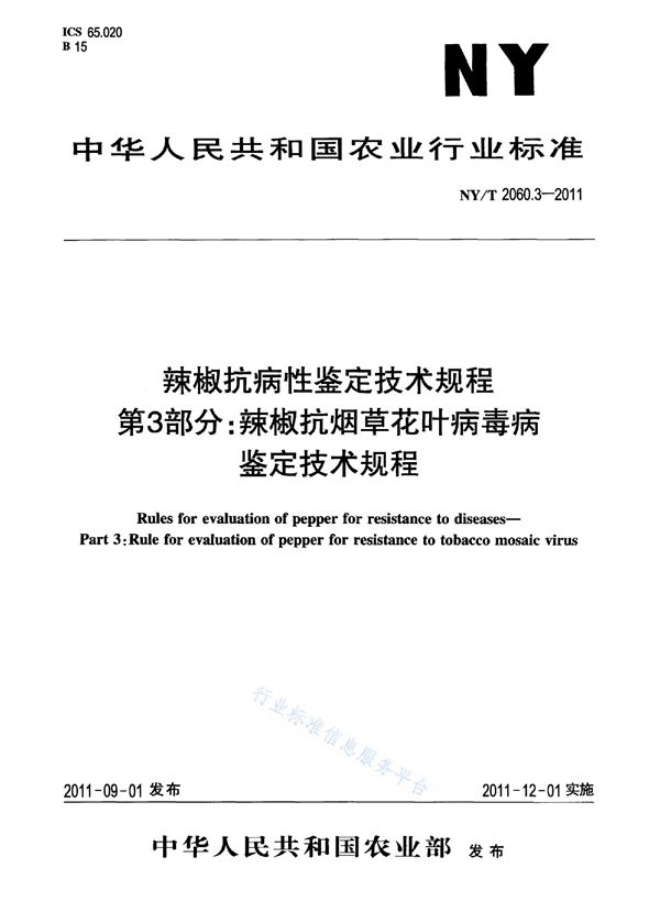 NY/T 2060.3-2011 辣椒抗病性鉴定技术规程 第3部分：辣椒抗烟草花叶病毒病鉴定技术规程