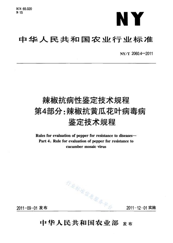 NY/T 2060.4-2011 辣椒抗病性鉴定技术规程 第4部分：辣椒抗黄瓜花叶病毒病鉴定技术规程