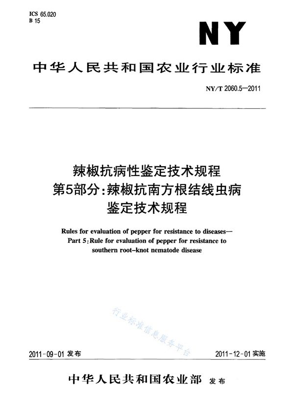 NY/T 2060.5-2011 辣椒抗病性鉴定技术规程 第5部分：辣椒抗南方根结线虫病鉴定技术规程