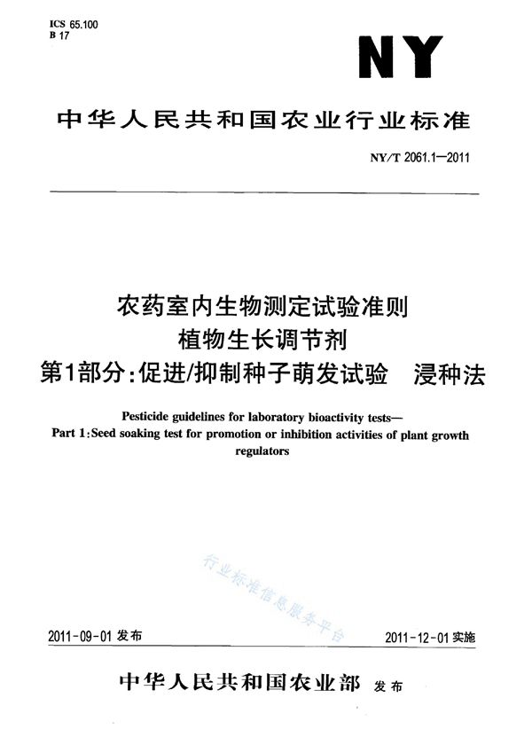 NY/T 2061.1-2011 农药室内生物测定试验准则 植物生长调节剂第1部分：促进/抑制种子萌发试验 浸种法