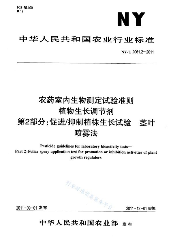 NY/T 2061.2-2011 农药室内生物测定试验准则 植物生长调节剂第2部分：促进/抑制植株生长试验 茎叶喷雾法