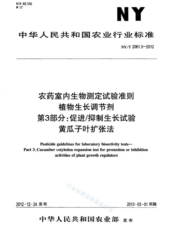 NY/T 2061.3-2012 农药室内生物测定试验准则 植物生长调节剂 第3部分：促进/抑制生长试验 黄瓜子叶扩张法