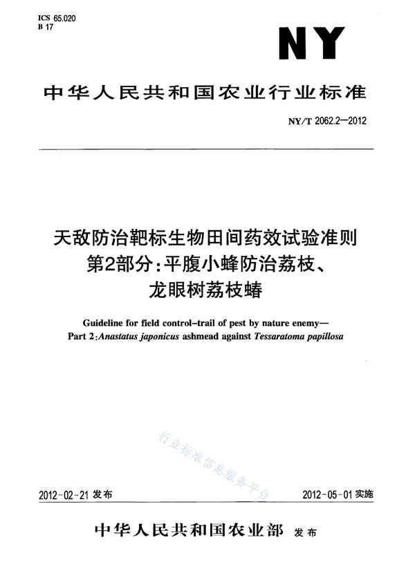 NY/T 2062.2-2012 天敌防治靶标生物田间药效试验准则 第2部分：平腹小蜂防治荔枝、龙眼树荔枝蝽