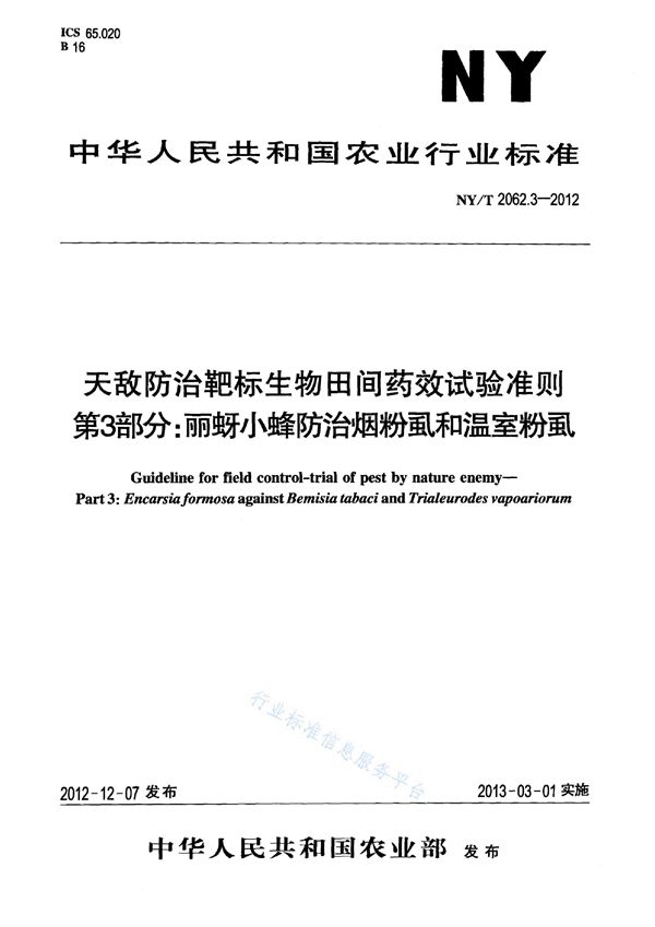 NY/T 2062.3-2012 天敌防治靶标生物田间药效试验准则 第3部分：丽蚜小蜂防治烟粉虱和温室粉虱