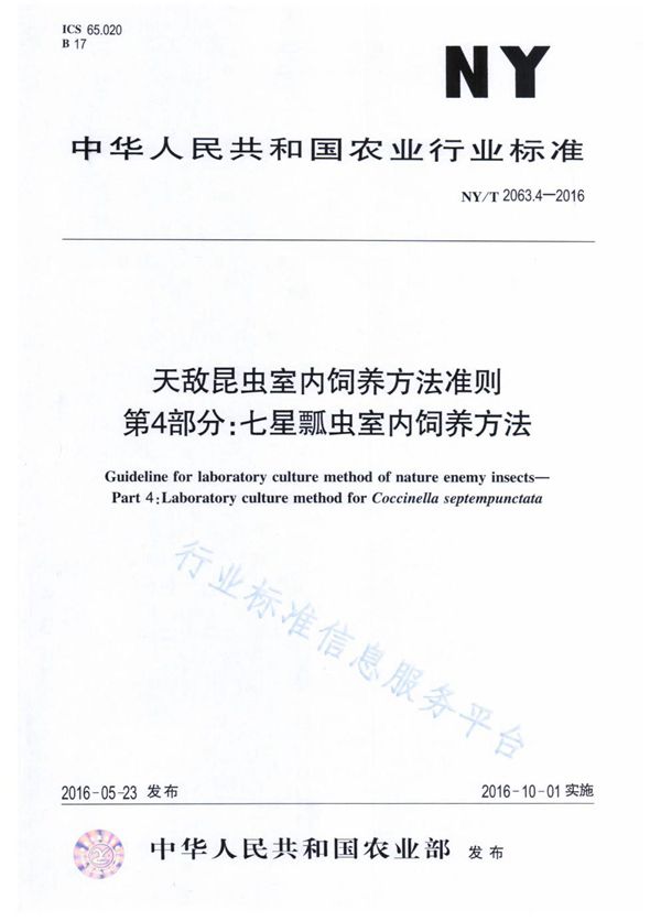 NY/T 2063.4-2016 天敌昆虫室内饲养方法准则 第4部分：七星瓢虫室内饲养方法