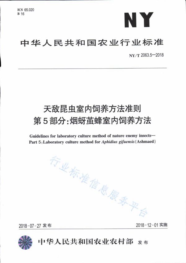 NY/T 2063.5-2018 天敌昆虫室内饲养方法准则 第5部分：烟蚜茧蜂室内饲养方法