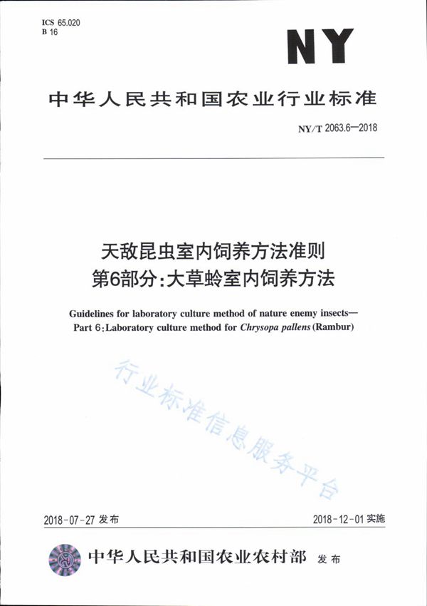 NY/T 2063.6-2018 天敌昆虫室内饲养方法准则 第5部分：大草蛉室内饲养方法