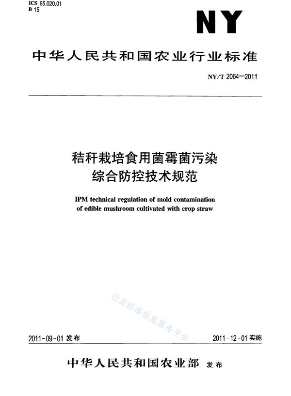 NY/T 2064-2011 秸秆栽培食用菌霉菌污染综合防控技术规范