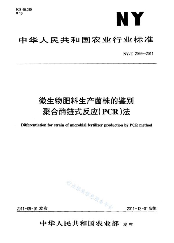 NY/T 2066-2011 微生物肥料生产菌株的鉴别聚合酶链反应（PCR）法