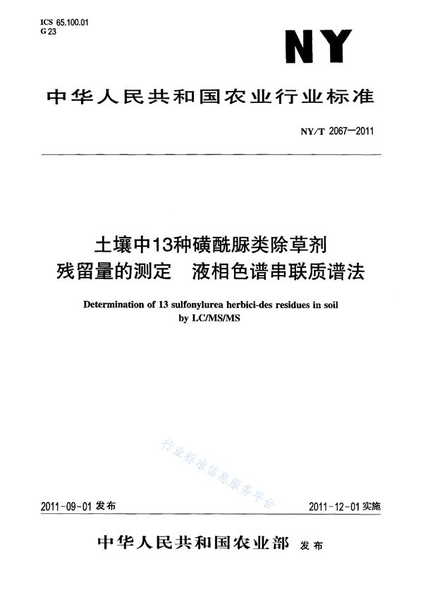 NY/T 2067-2011 土壤中13种磺酰脲类除草剂残留量的测定 液相色谱串联质谱法