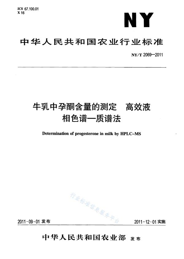 NY/T 2069-2011 牛乳中孕酮含量的测定高效液相色谱-质谱法