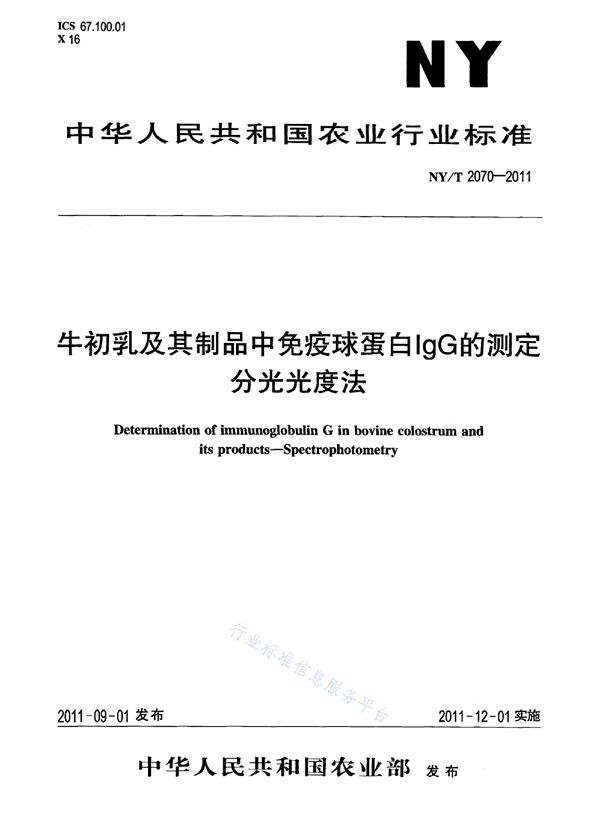 NY/T 2070-2011 牛初乳及其制品中免疫球蛋白IgG的测定分光光度法