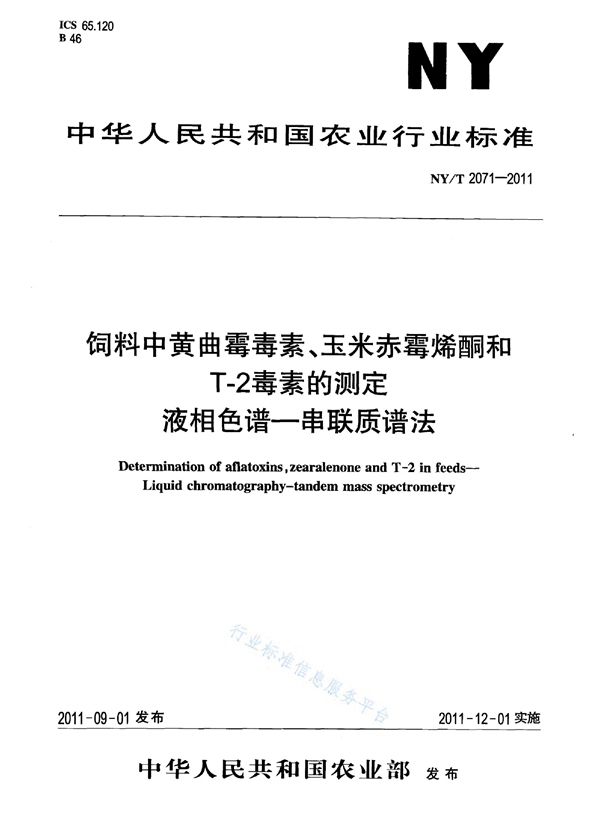 NY/T 2071-2011 饲料中黄曲霉毒素、玉米赤霉烯酮和T-2毒素的测定液相色谱-串联质谱法