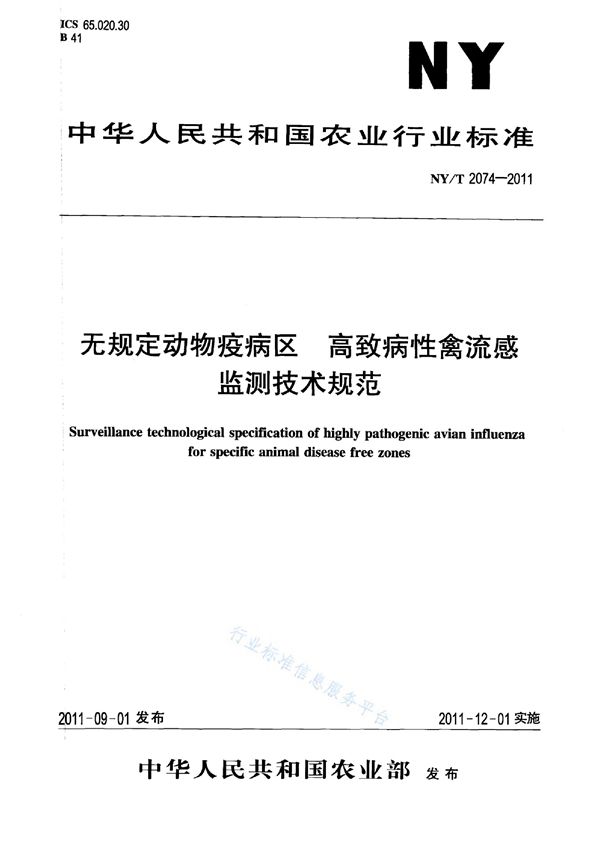 NY/T 2074-2011 无规定动物疫病区高致病性禽流感监测技术规范