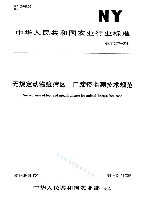 NY/T 2075-2011 无规定动物疫病区口蹄疫监测技术规范