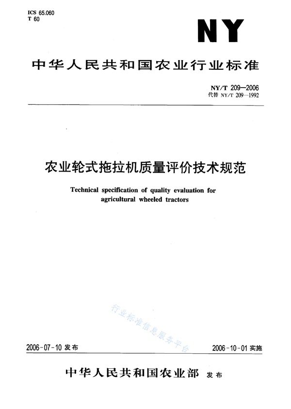 NY/T 209-2006 农业轮式拖拉机质量评价技术规范