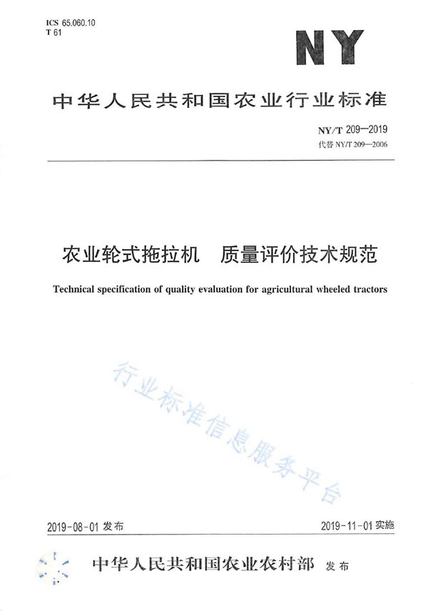 NY/T 209-2019 农业轮式拖拉机  质量评价技术规范