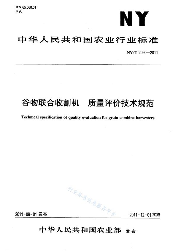 NY/T 2090-2011 谷物联合收割机质量评价技术规范