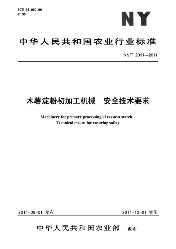 NY/T 2091-2011 木薯淀粉初加工机械 安全技术要求