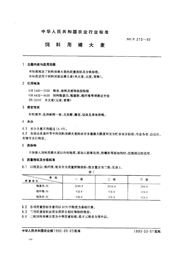 NY/T 210-1992 饲料用裸大麦