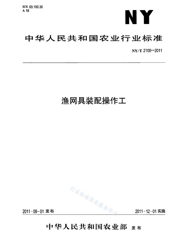 NY/T 2100-2011 渔网具装配操作工