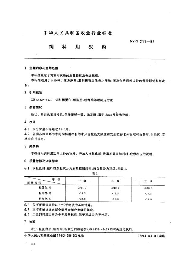 NY/T 211-1992 饲料用次粉