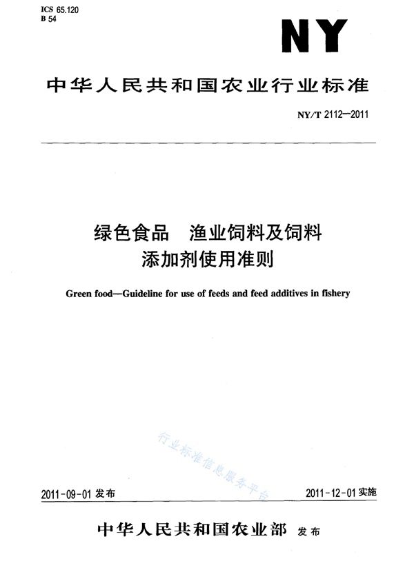 NY/T 2112-2011 绿色食品 渔业饲料及饲料添加剂使用准则