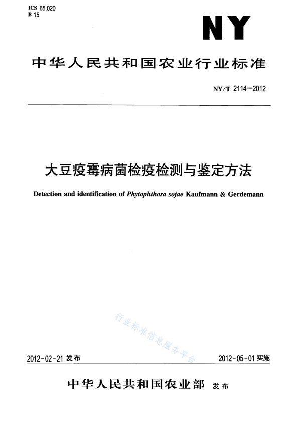 NY/T 2114-2012 大豆疫霉病菌检疫检测与鉴定方法